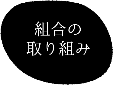 組合の取り組み