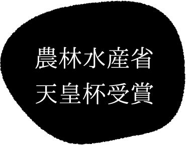 農林水産省天皇杯受賞