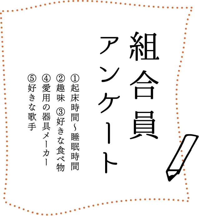 組合員
アンケート