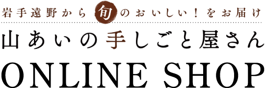 「山あいの手しごと屋さん」公式通販サイト