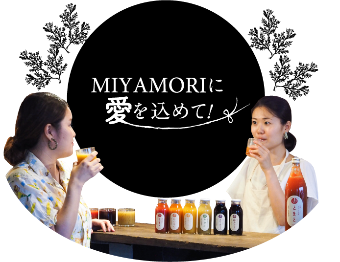 MIYAMORIに愛を込めて