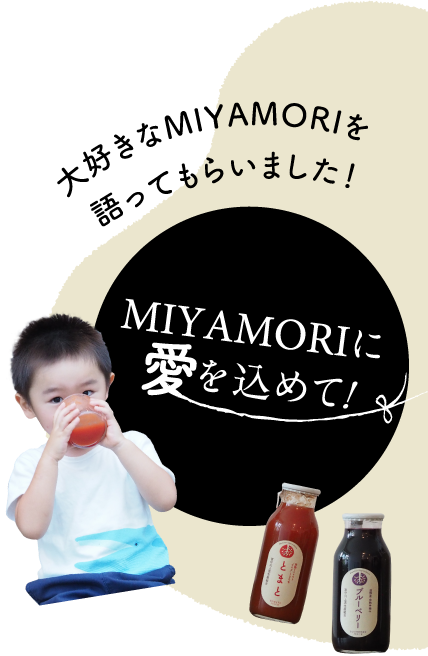 MIYAMORIに愛を込めて